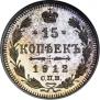 15 kopecks 1912 year