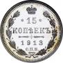 15 копеек 1913 года