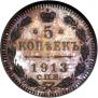 5 kopecks 1913 year