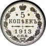 5 копеек 1913 года