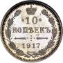 10 kopecks 1917 year