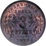 3 roubles 1918 year