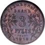 3 roubles 1918 year