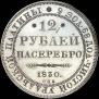 12 roubles 1830 year