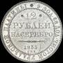 12 рублей 1833 года