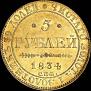 5 roubles 1834 year