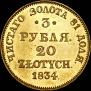 3 рубля - 20 злотых 1834 года