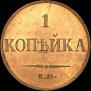 1 kopeck 1835 year