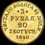 3 roubles - 20 złotych 1840 year