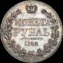 1 rouble 1842 year