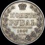 1 rouble 1847 year