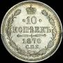 10 kopecks 1870 year