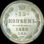 15 копеек 1880 года