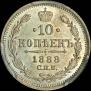 10 копеек 1888 года