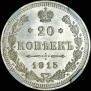 20 kopecks 1915 year