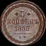 5 kopecks 1855 year