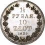 1,5 рубля - 10 злотых 1839 года