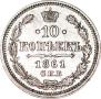 10 копеек 1861 года