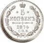 5 копеек 1874 года