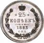 25 копеек 1883 года