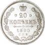 20 копеек 1890 года