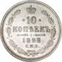 10 kopecks 1898 year