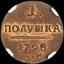 Полушка 1798 года