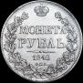 1 рубль 1842 года