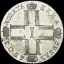 1 rouble 1801 year