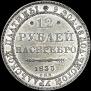 12 рублей 1833 года