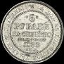 6 roubles 1833 year