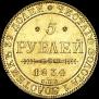 5 roubles 1834 year