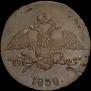 5 kopecks 1838 year