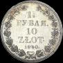 1,5 roubles - 10 złotych 1840 year