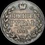 1 rouble 1842 year