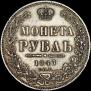 1 rouble 1847 year