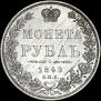 1 rouble 1849 year