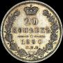 20 kopecks 1850 year