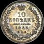 10 kopecks 1853 year