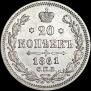 20 kopecks 1861 year