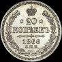 20 копеек 1866 года