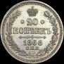 20 kopecks 1866 year