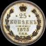 25 kopecks 1873 year