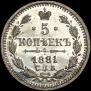 5 копеек 1881 года