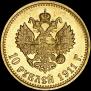 10 roubles 1911 year