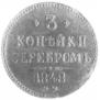 3 kopecks 1848 year