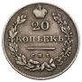 20 копеек 1831 года