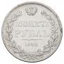 1 rouble 1843 year