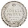 1 рубль 1855 года