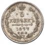 5 kopecks 1877 year